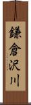 鎌倉沢川 Scroll