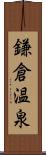 鎌倉温泉 Scroll