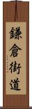 鎌倉街道 Scroll