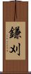鎌刈 Scroll