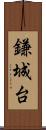鎌城台 Scroll