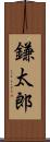 鎌太郎 Scroll