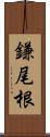 鎌尾根 Scroll