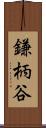 鎌柄谷 Scroll