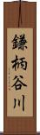 鎌柄谷川 Scroll