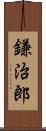 鎌治郎 Scroll