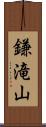 鎌滝山 Scroll