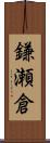 鎌瀬倉 Scroll