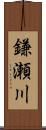 鎌瀬川 Scroll