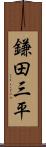 鎌田三平 Scroll