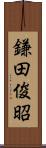 鎌田俊昭 Scroll