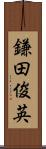 鎌田俊英 Scroll