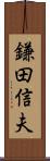 鎌田信夫 Scroll