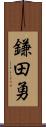 鎌田勇 Scroll