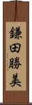 鎌田勝美 Scroll