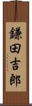 鎌田吉郎 Scroll