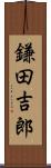 鎌田吉郎 Scroll