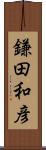 鎌田和彦 Scroll