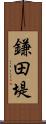 鎌田堤 Scroll