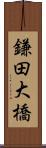 鎌田大橋 Scroll