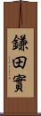 鎌田實 Scroll