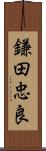 鎌田忠良 Scroll