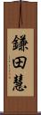 鎌田慧 Scroll