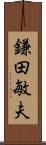 鎌田敏夫 Scroll