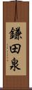 鎌田泉 Scroll