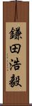 鎌田浩毅 Scroll