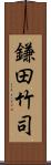 鎌田竹司 Scroll