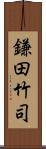 鎌田竹司 Scroll