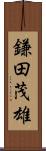 鎌田茂雄 Scroll