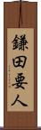 鎌田要人 Scroll