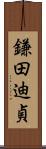 鎌田迪貞 Scroll