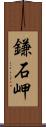 鎌石岬 Scroll