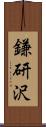 鎌研沢 Scroll