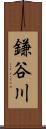 鎌谷川 Scroll
