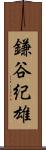 鎌谷紀雄 Scroll