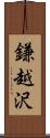 鎌越沢 Scroll