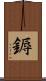 鎒 Scroll