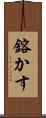 鎔かす Scroll