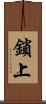 鎖上 Scroll