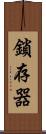 鎖存器 Scroll