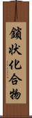 鎖状化合物 Scroll