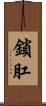 鎖肛 Scroll