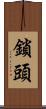 鎖頭 Scroll