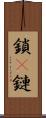 鎖(P) Scroll