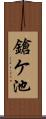 鎗ケ池 Scroll