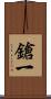 鎗一 Scroll